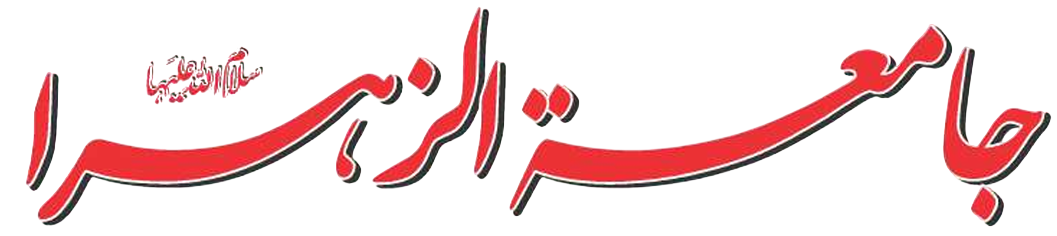 جامعة الزهراء